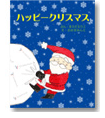 オリジナル絵本｜ハッピークリスマス